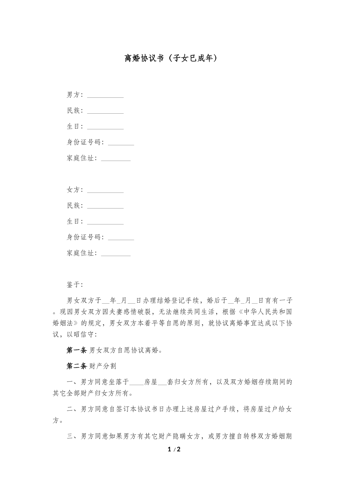 离婚协议书（子女已成年）范本