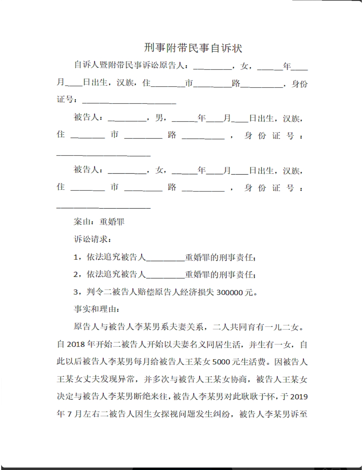 重婚罪刑事自诉状