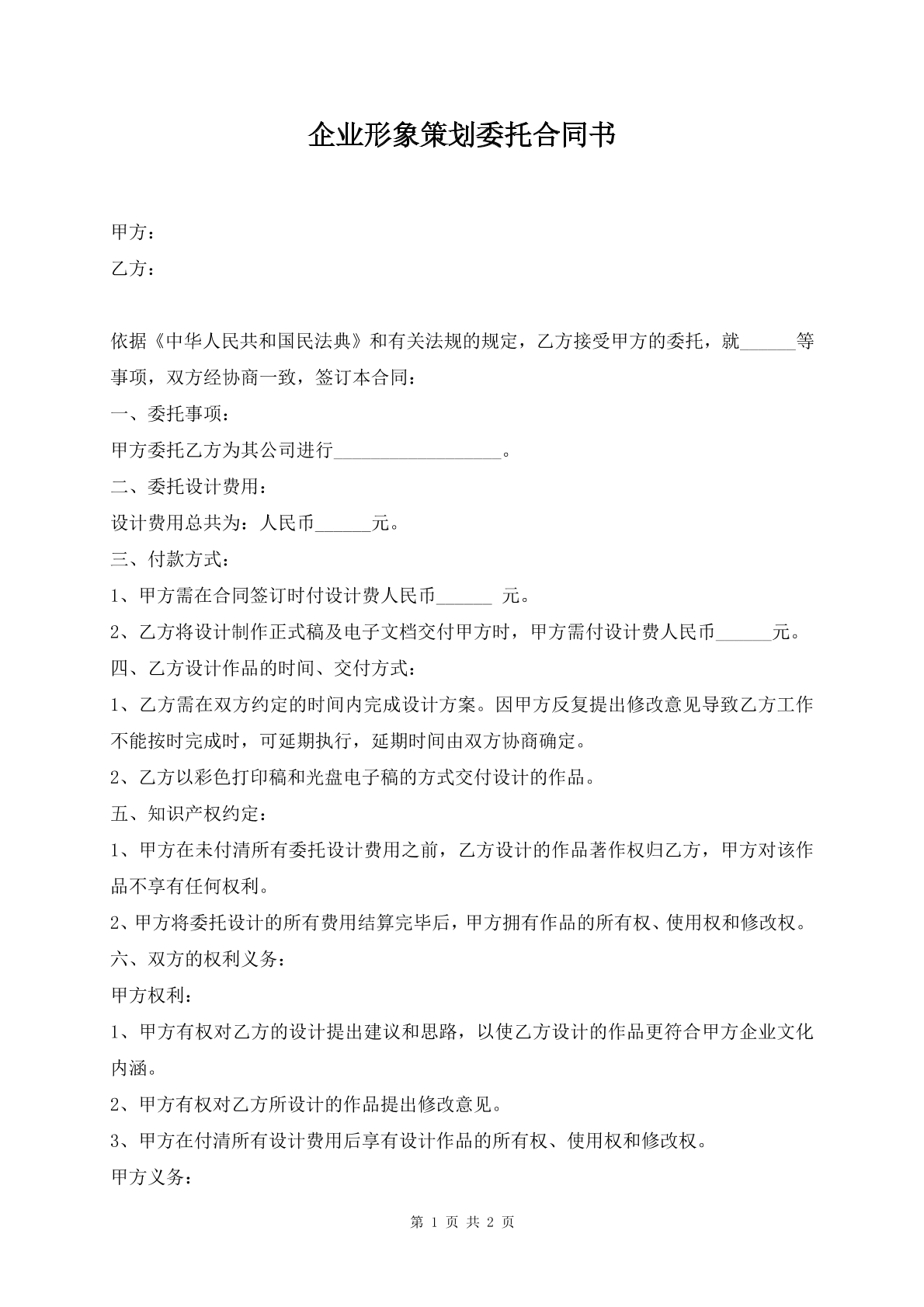 企业形象策划委托合同书