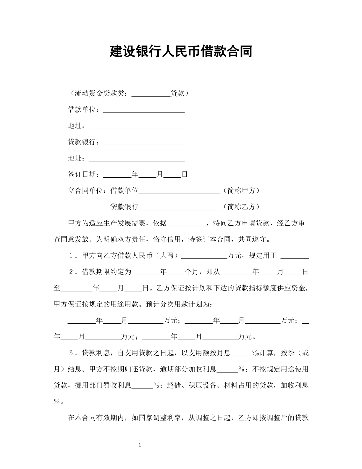 建设银行人民币借款合同