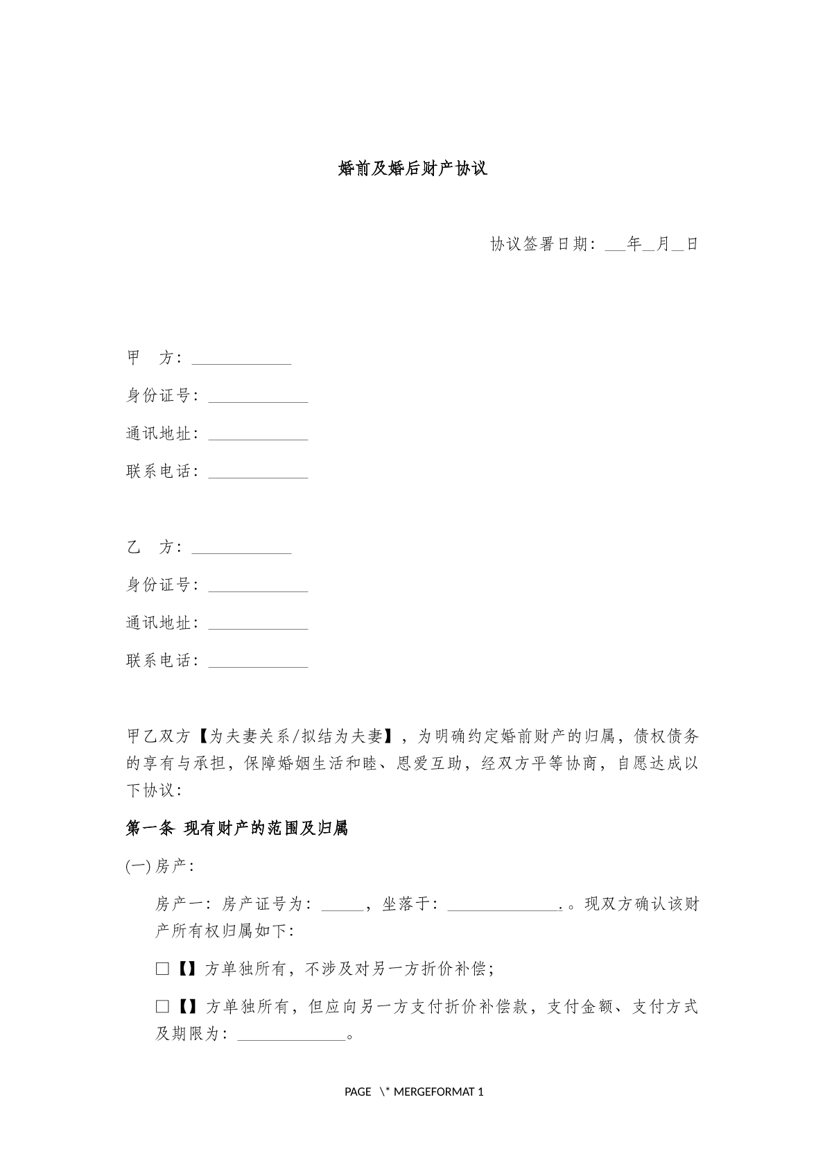 婚前及婚后财产协议范本