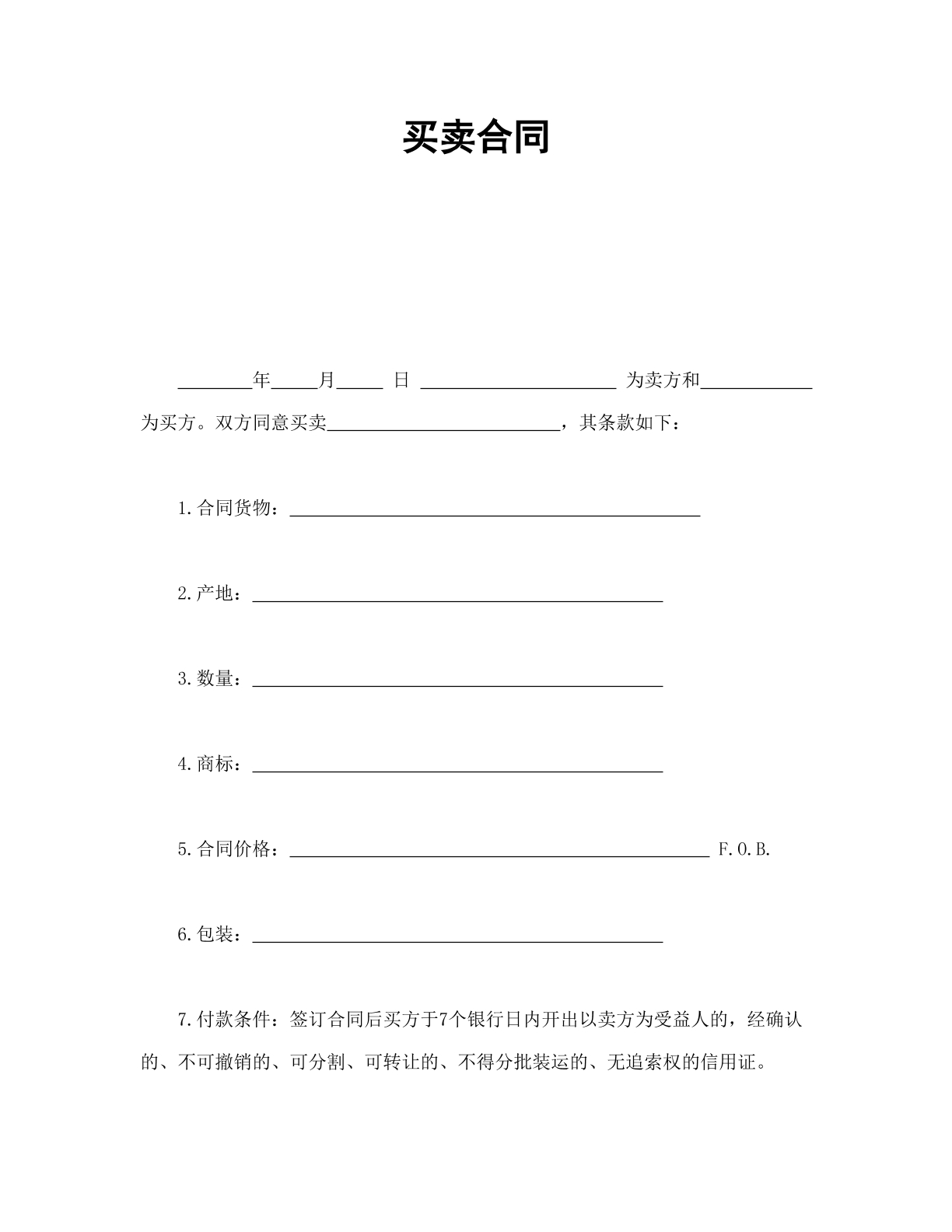 买卖合同通用模板