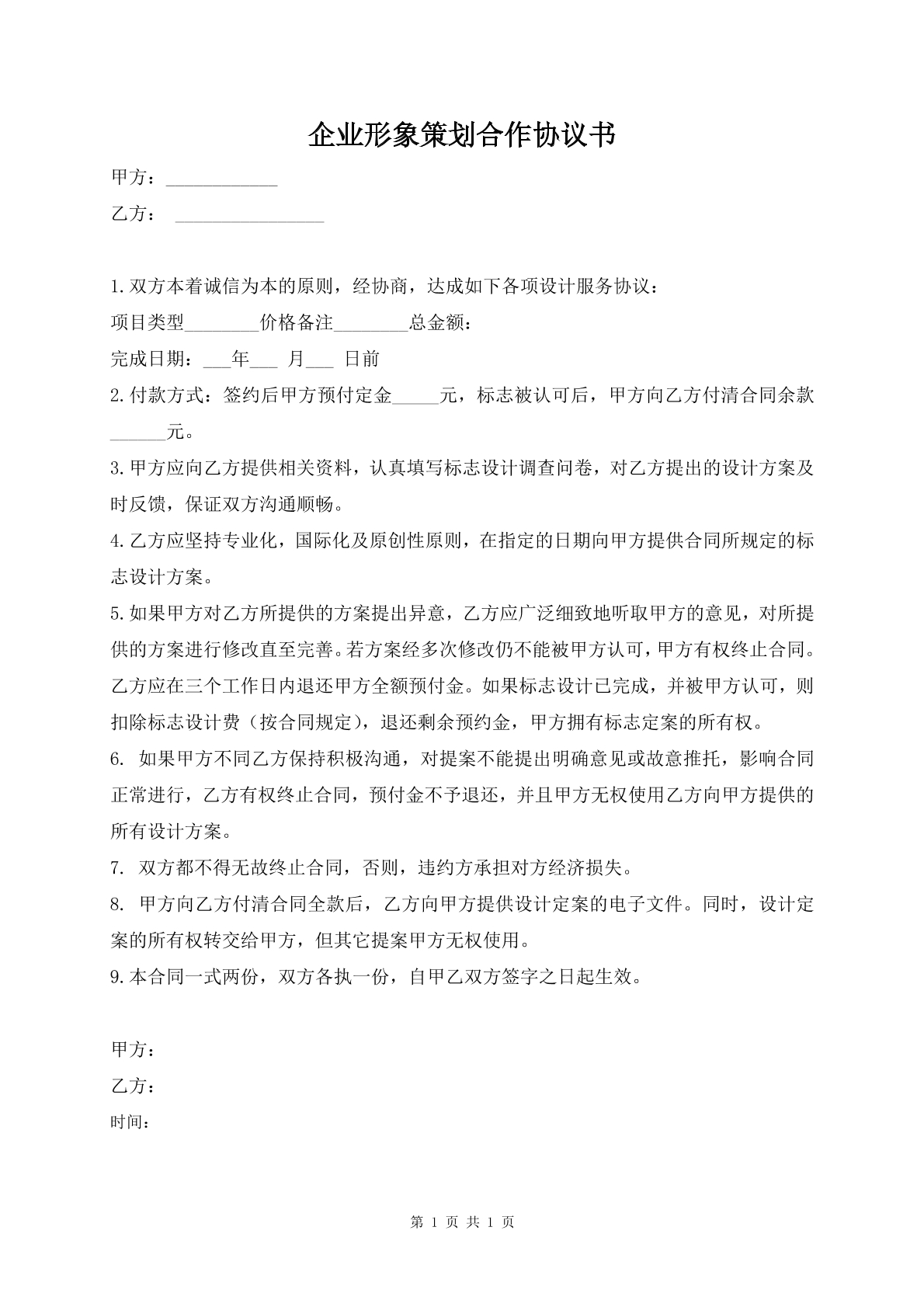 企业形象策划合作协议书