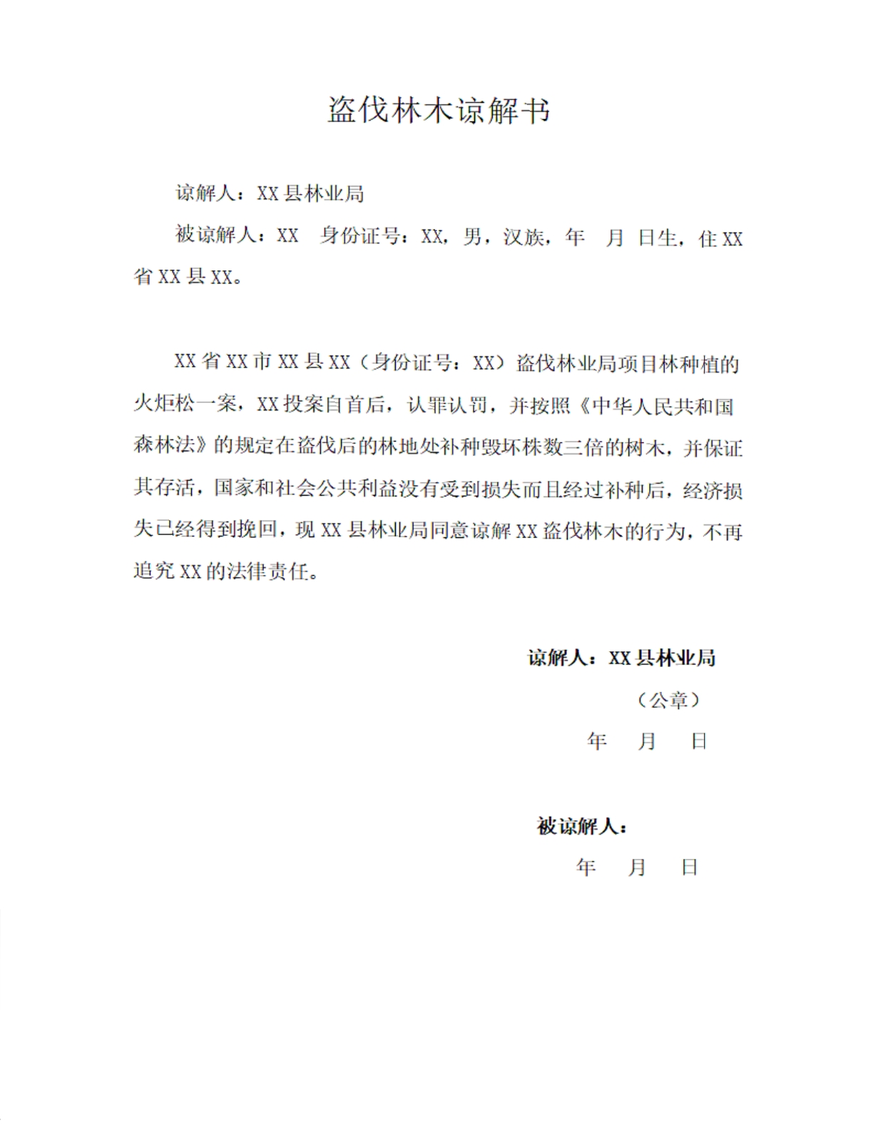 盗伐林木谅解书