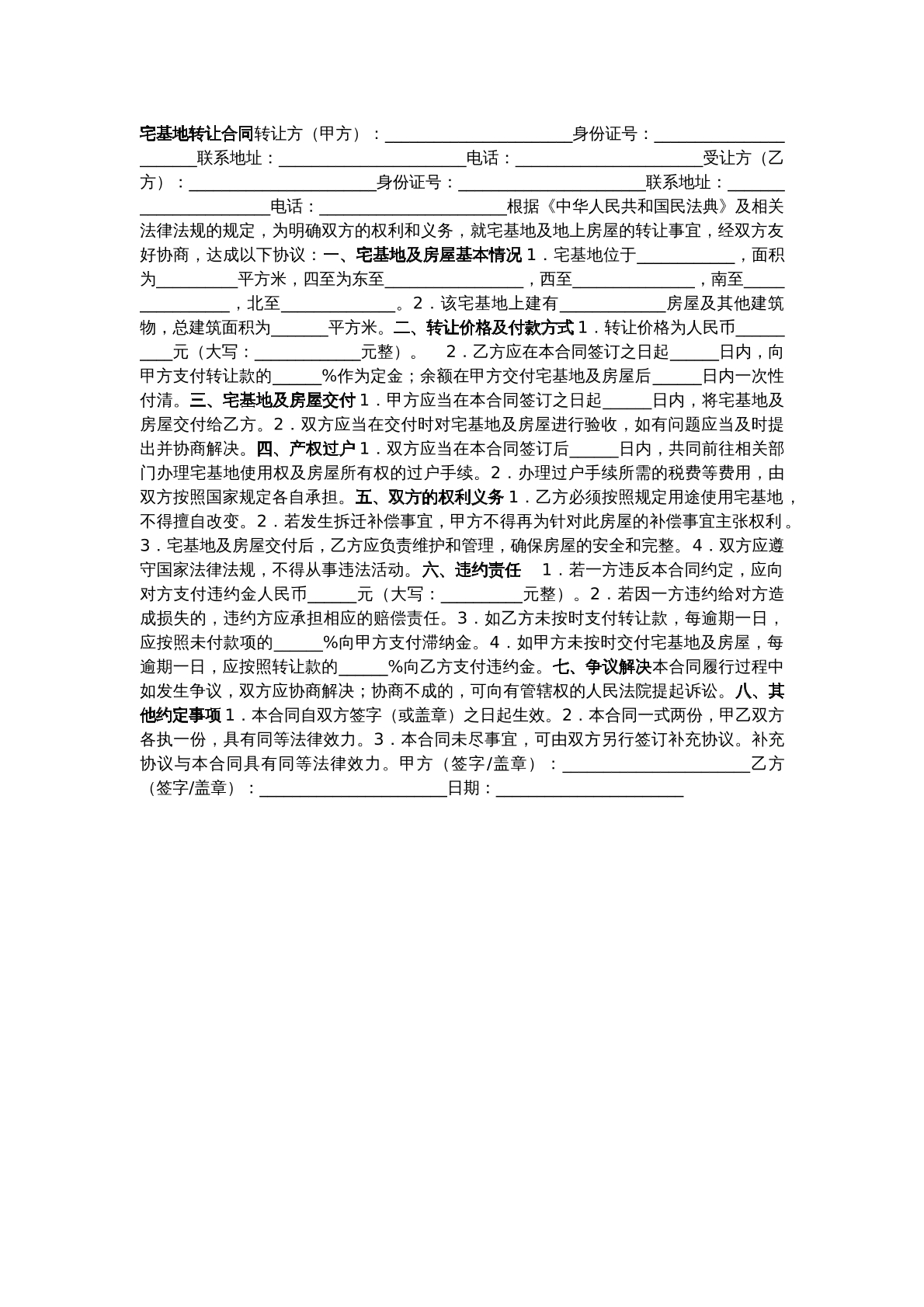 宅基地转让合同