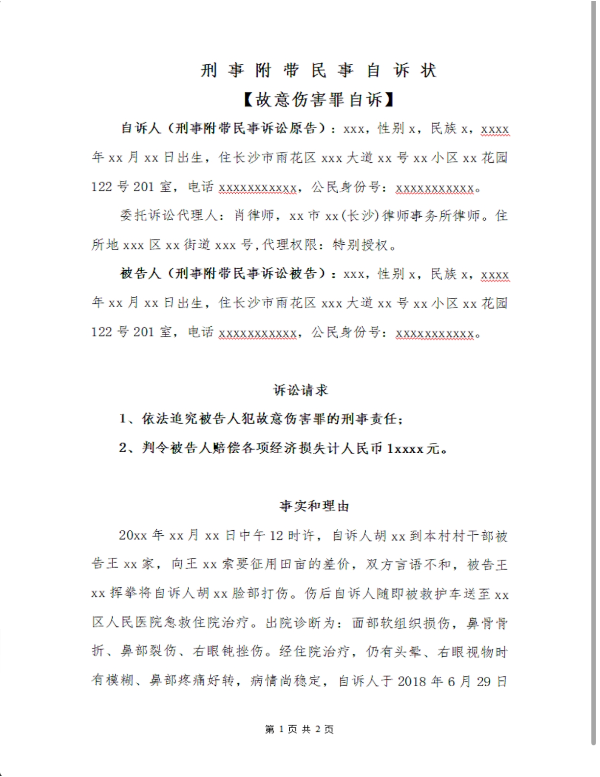 故意伤害罪自诉状