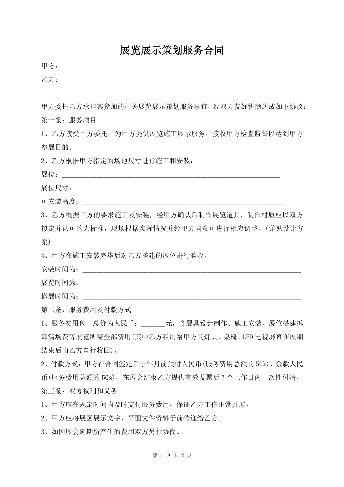 展览展示策划服务合同