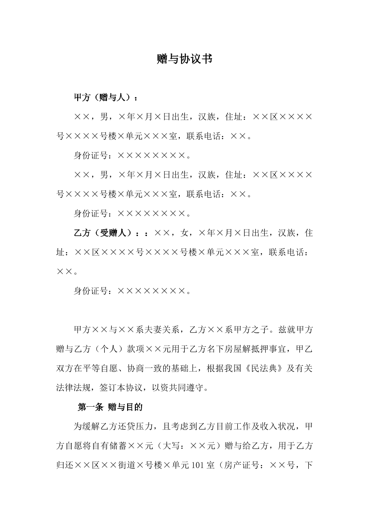 婚內(nèi)贈予協(xié)議