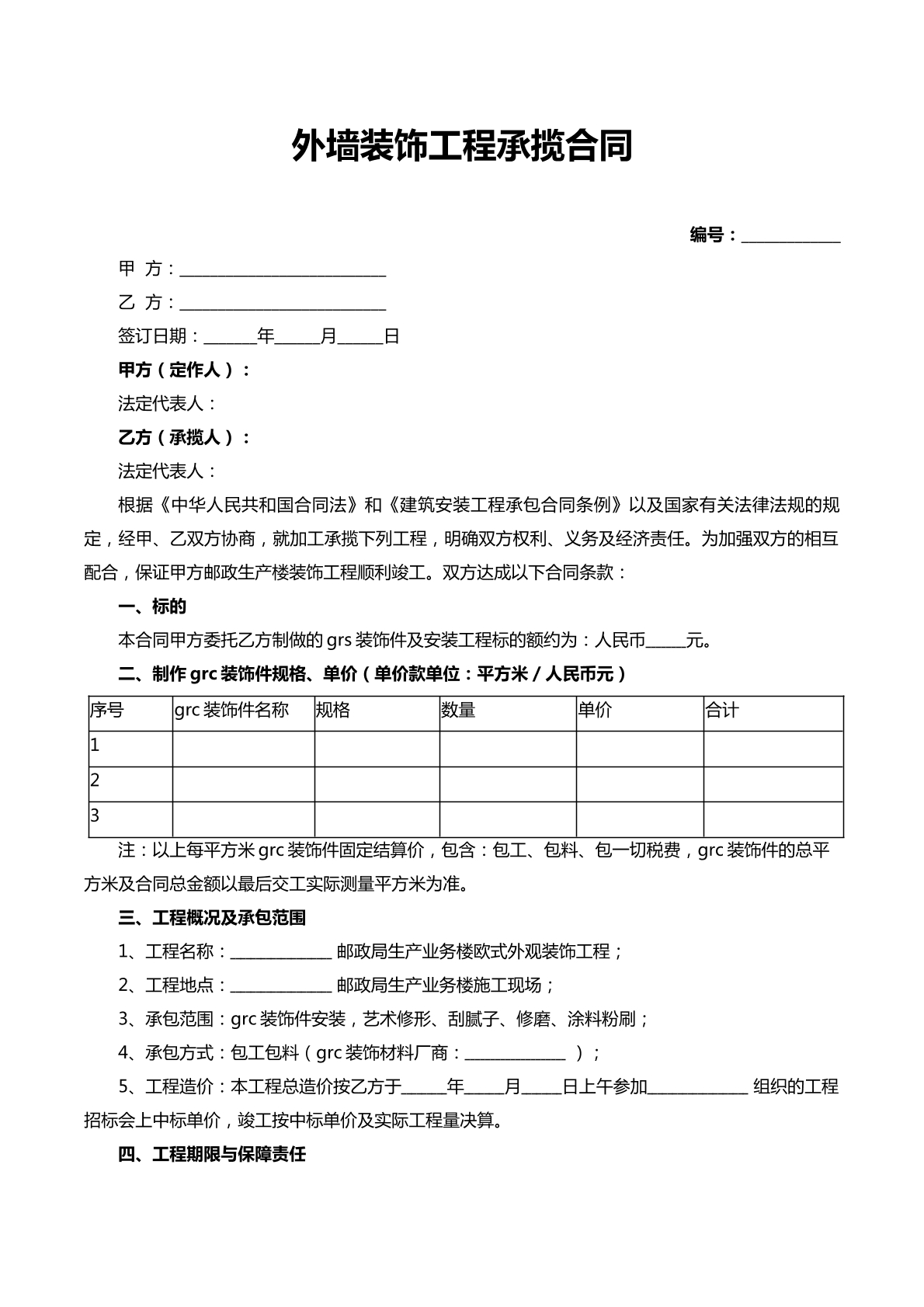 外墙装饰工程承揽合同