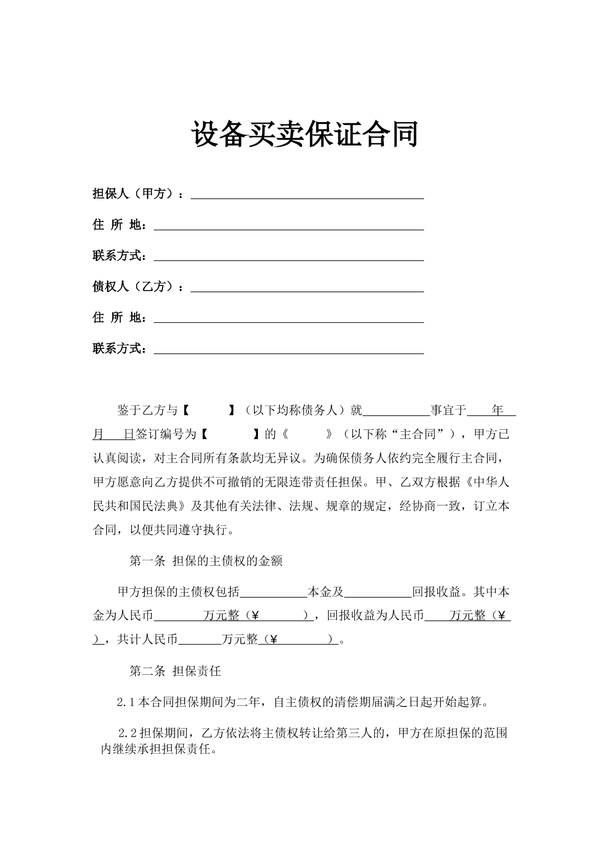 设备买卖保证合同
