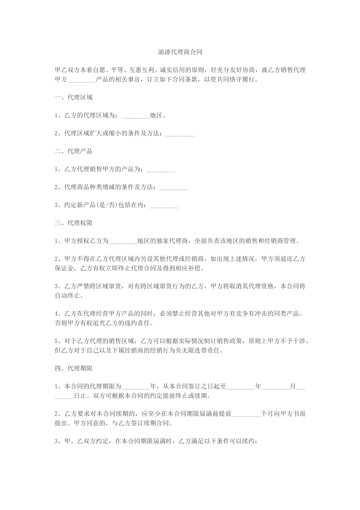 油漆代理商合同
