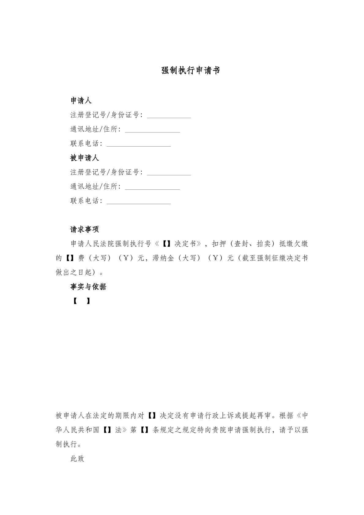 强制执行申请书