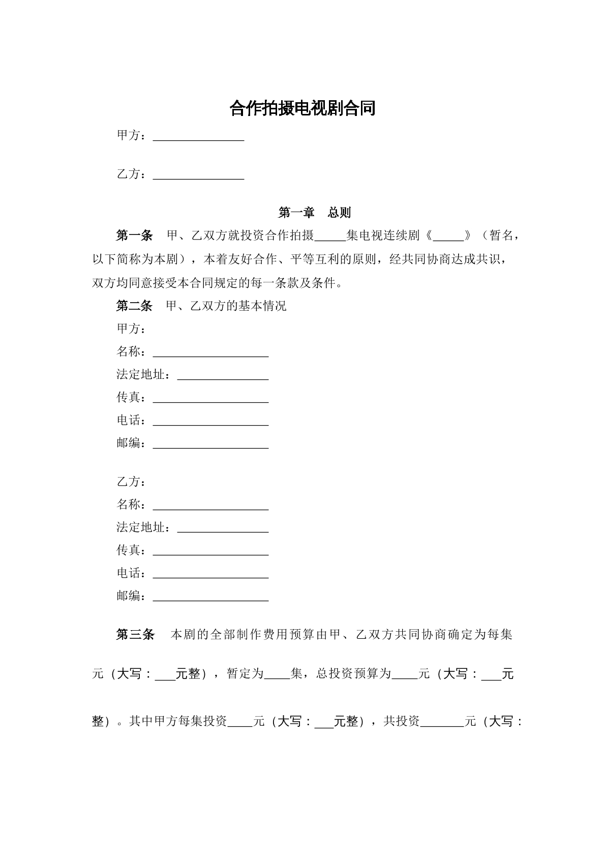 合作拍摄电视剧合同