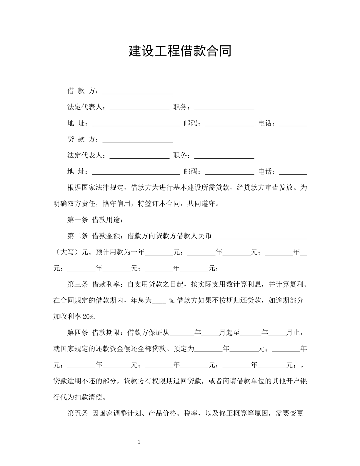 建设工程借款合同