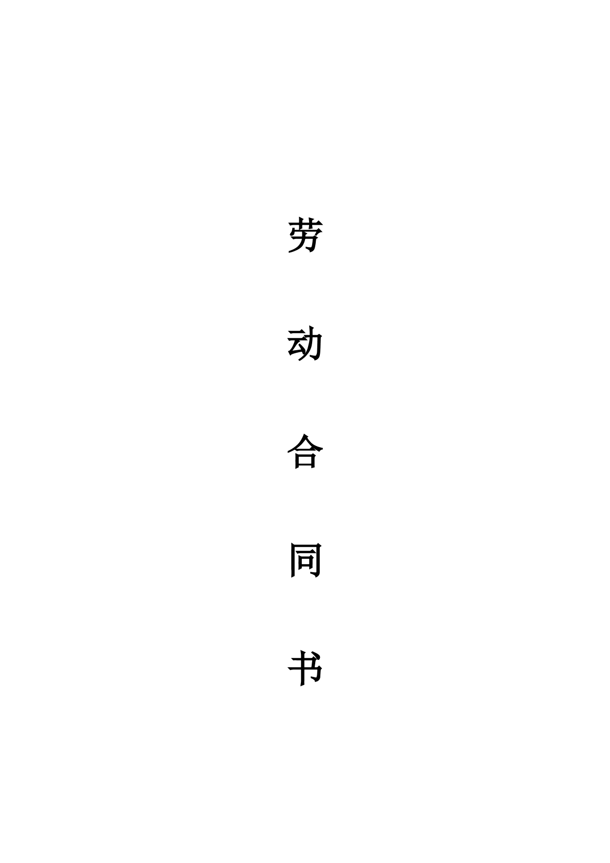 劳动合同