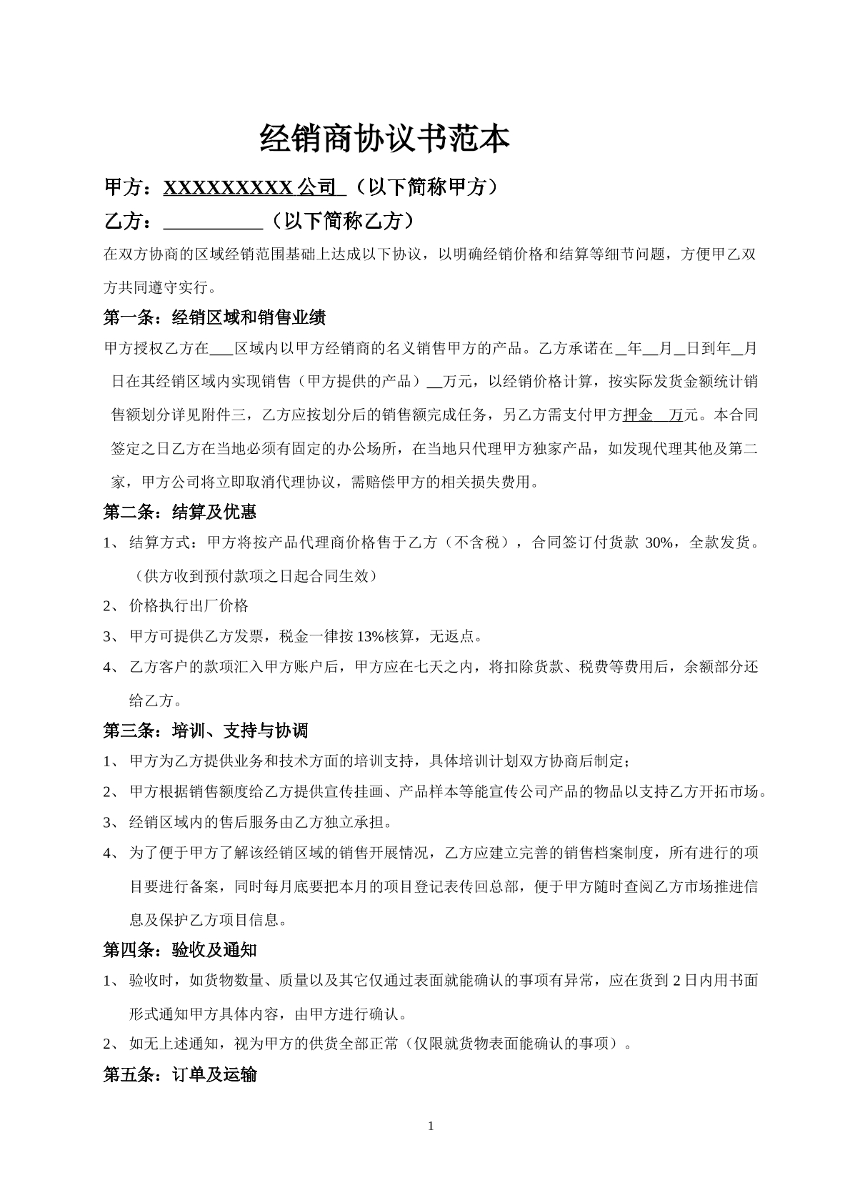经销商协议书范本（1）