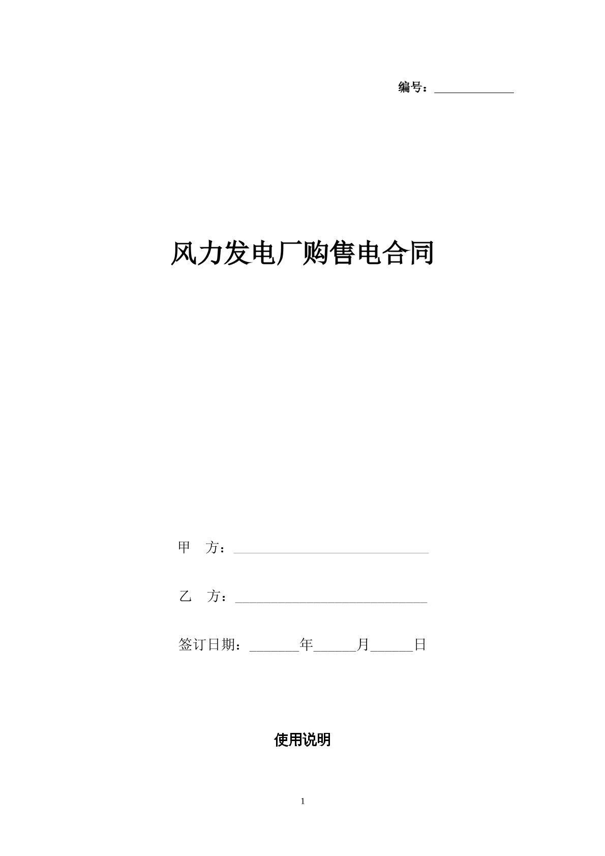 风力发电厂购售电合同