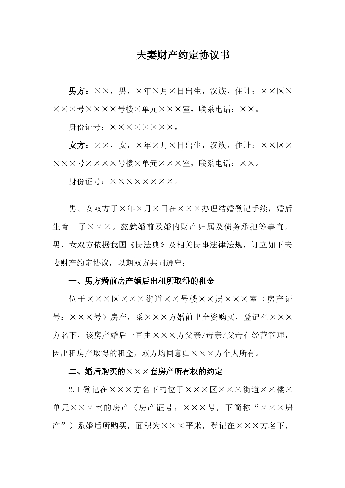 婚内财产协议