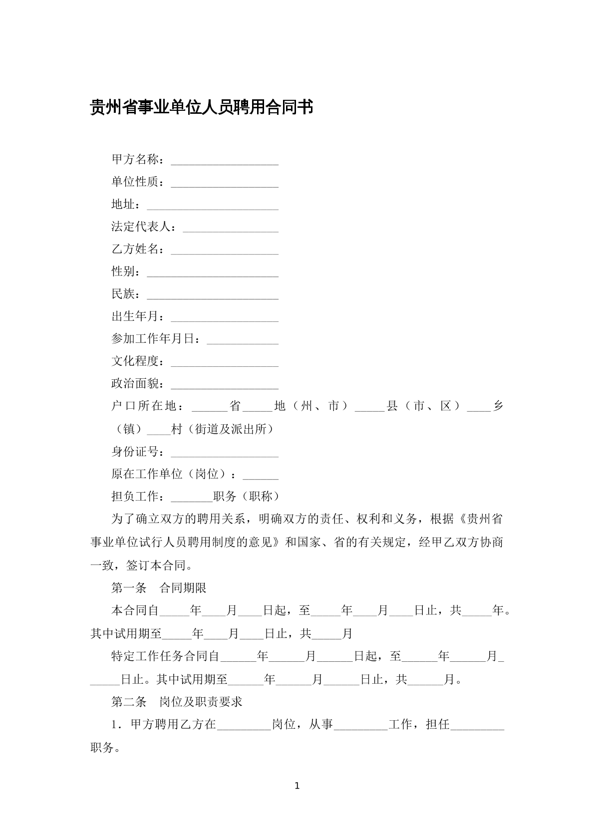 贵州省事业单位人员聘用合同书