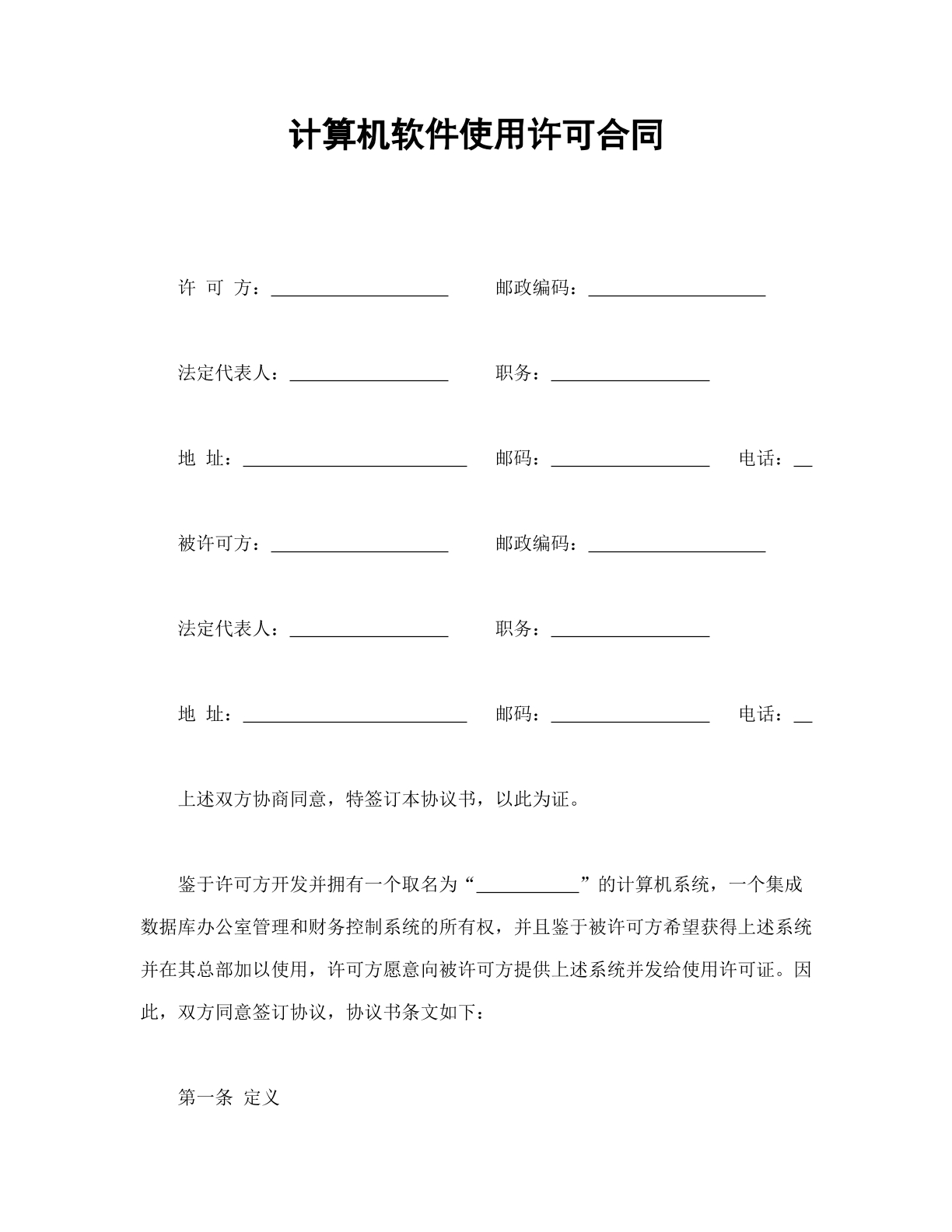 计算机软件使用许可合同