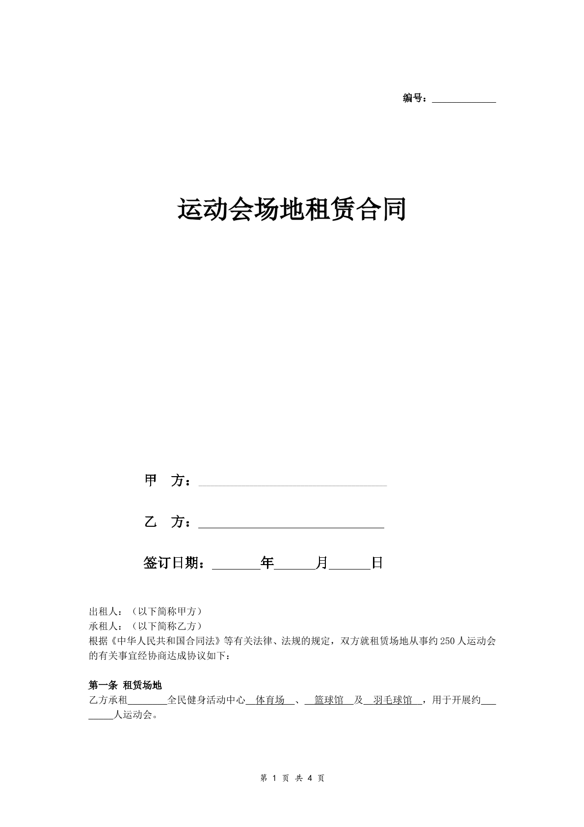 运动会场地租赁合同