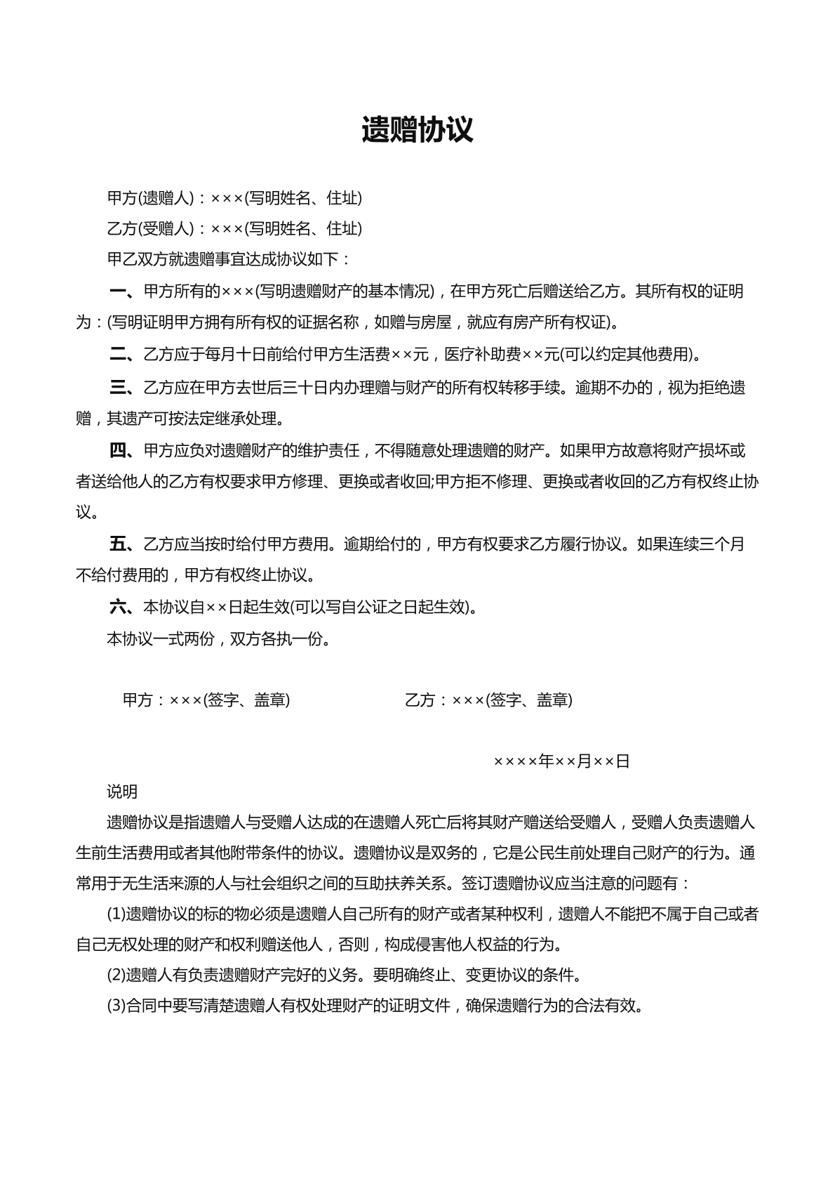 遗赠协议