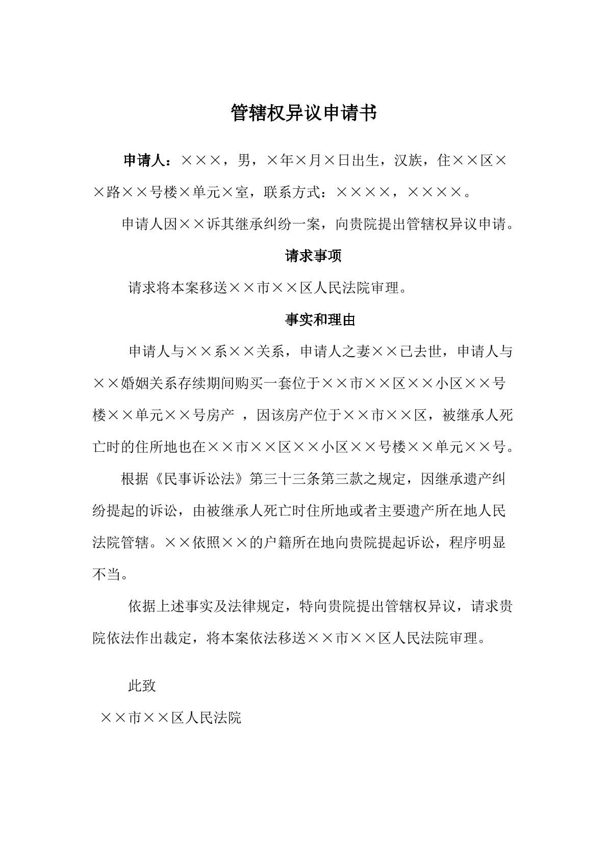 继承管辖权异议申请书