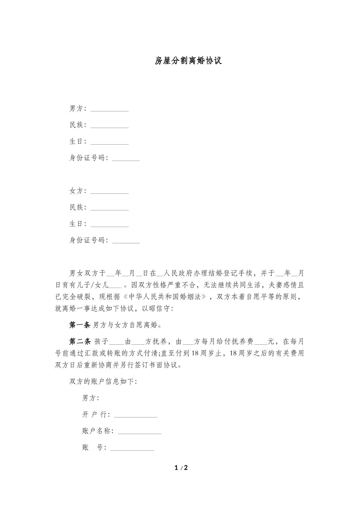 房屋分割离婚协议