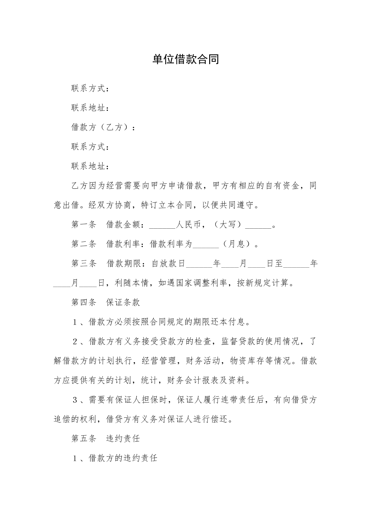 单位借款合同