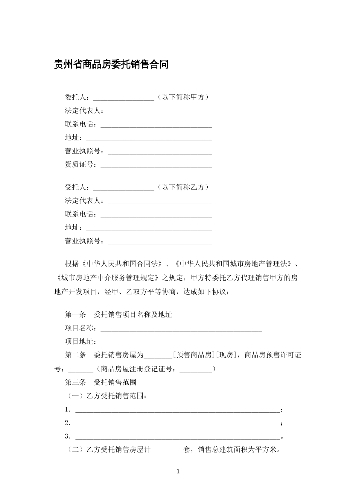 贵州省商品房委托销售合同