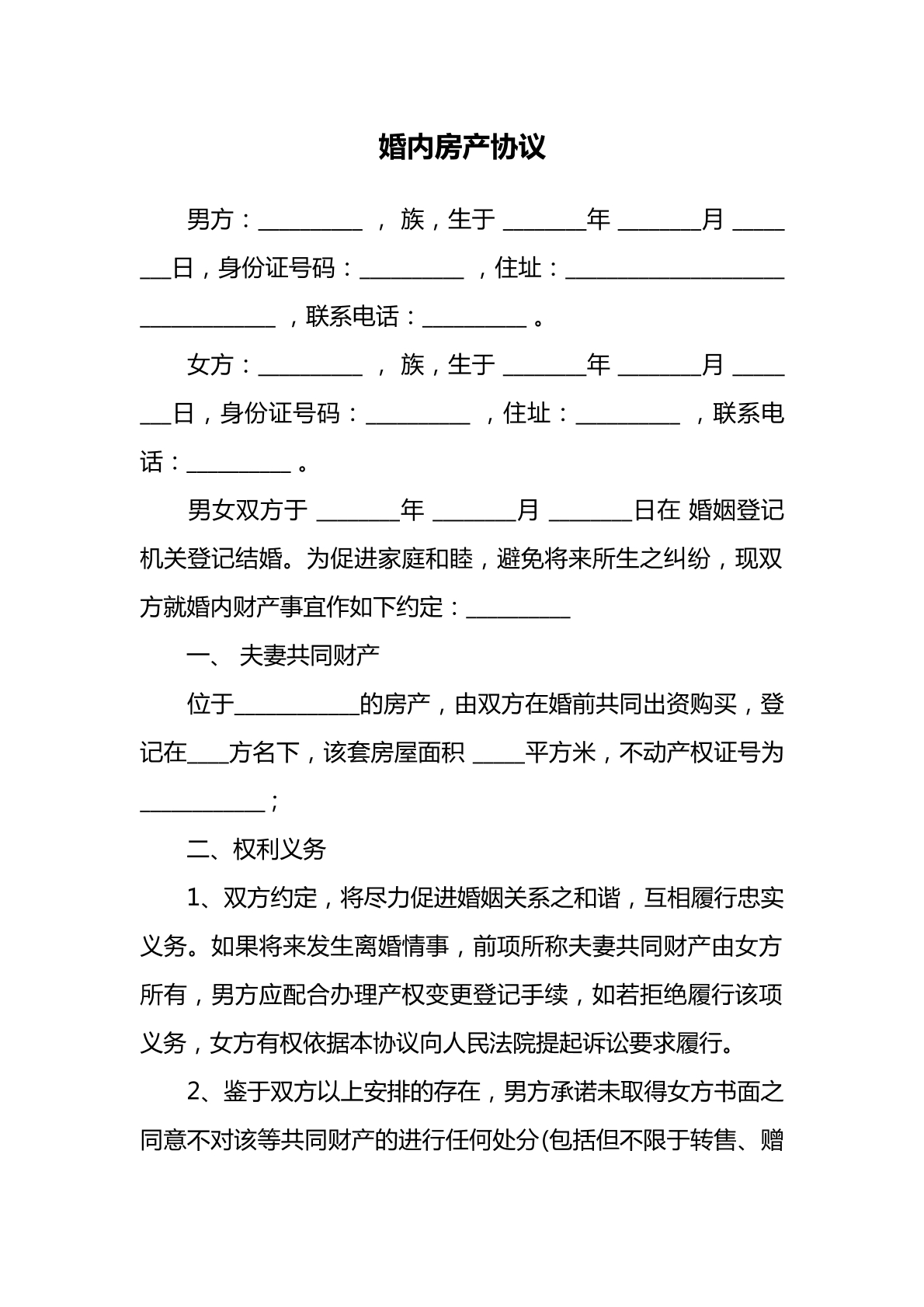 婚内房产协议书模板