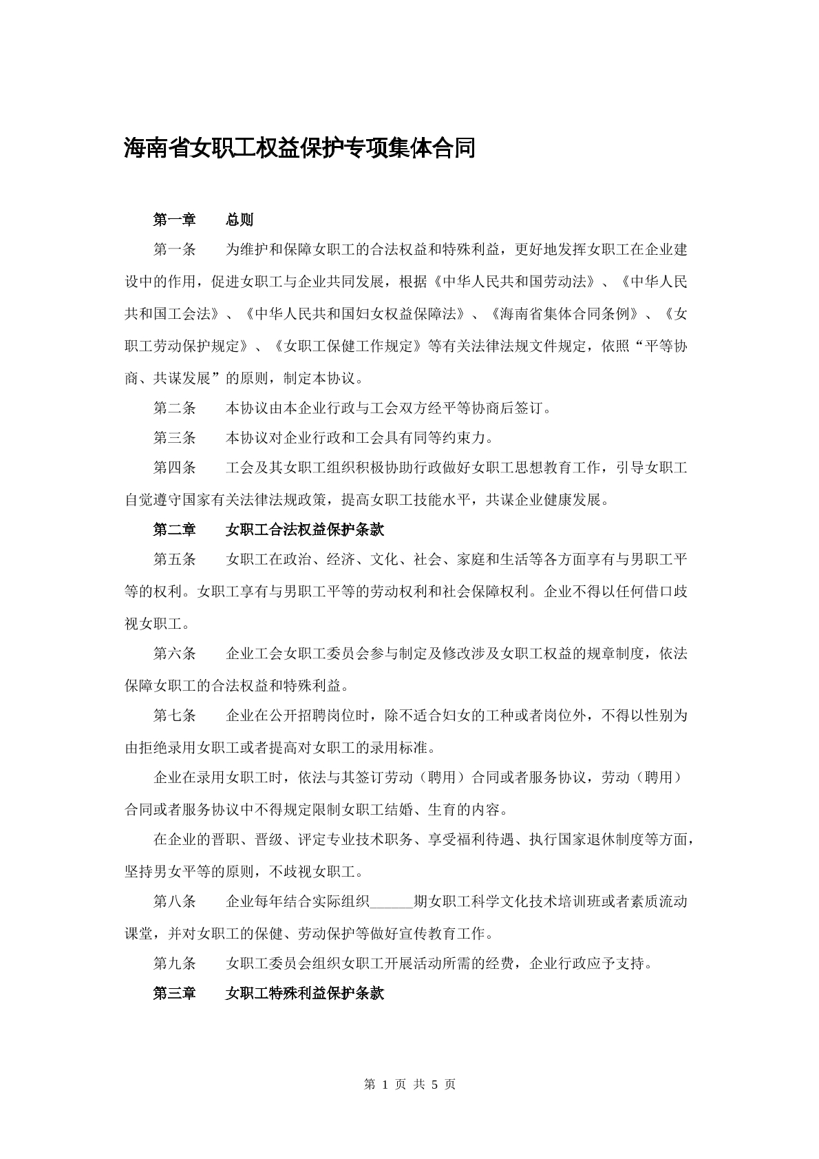 海南省女职工权益保护专项集体合同