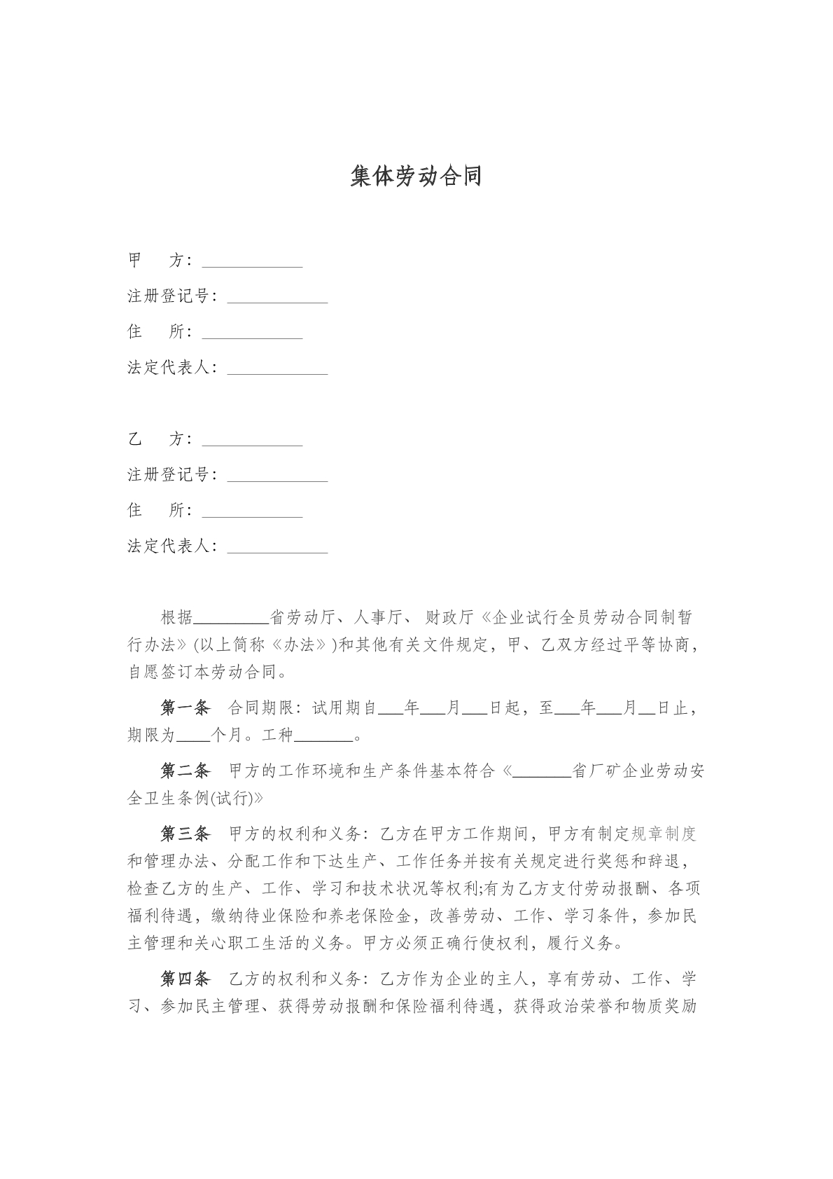 集体劳动合同范本