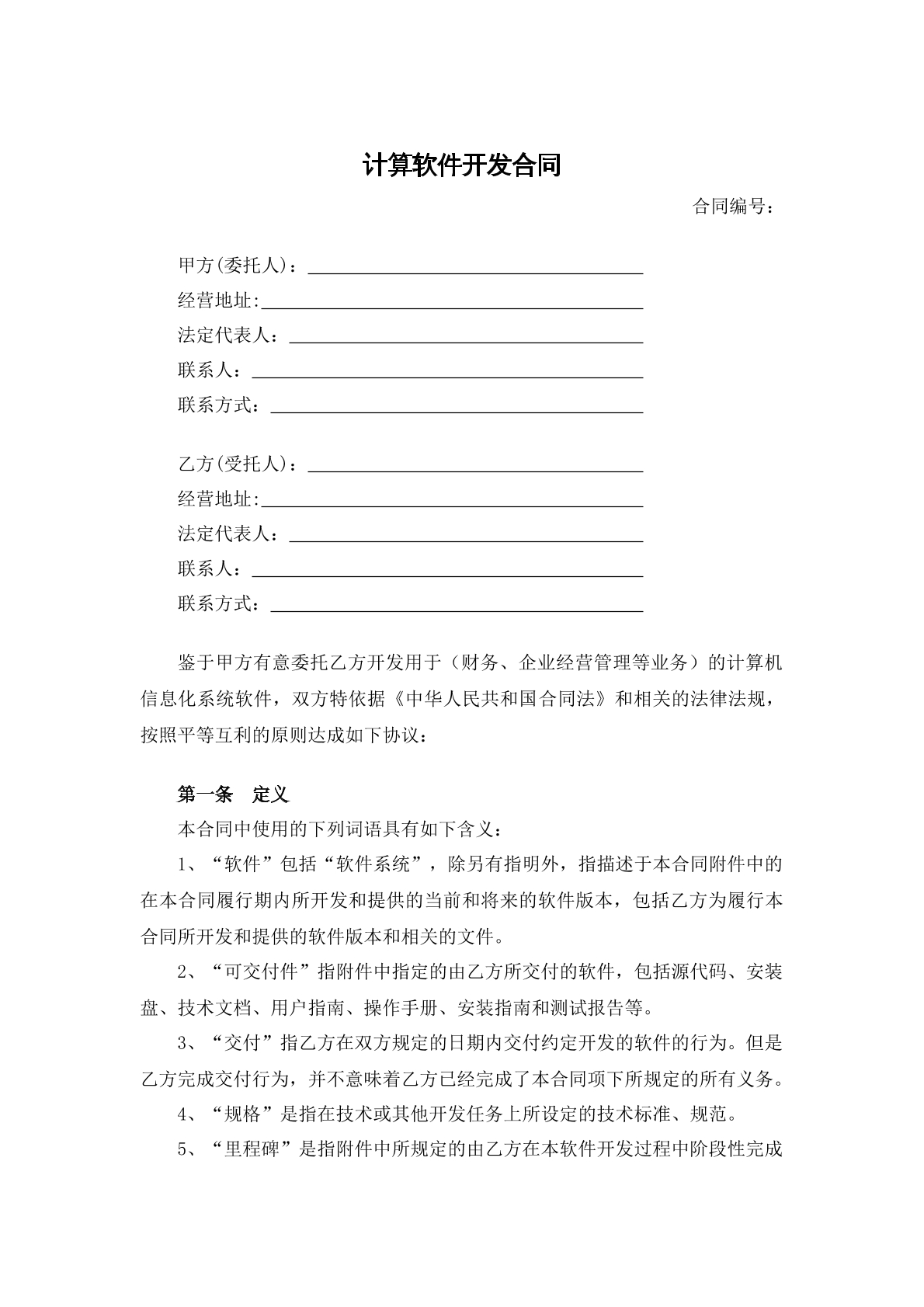 计算软件开发合同