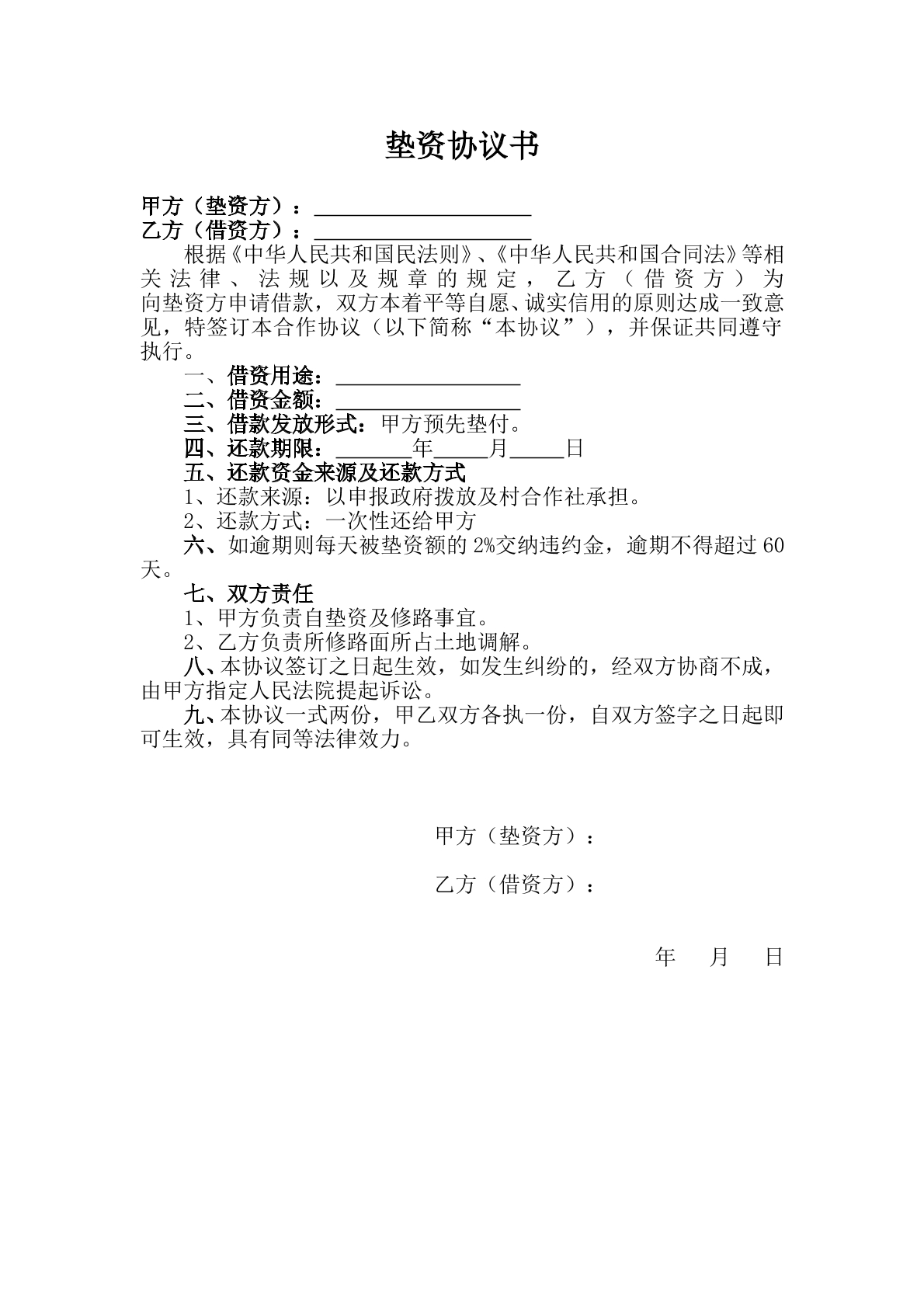 垫资协议书