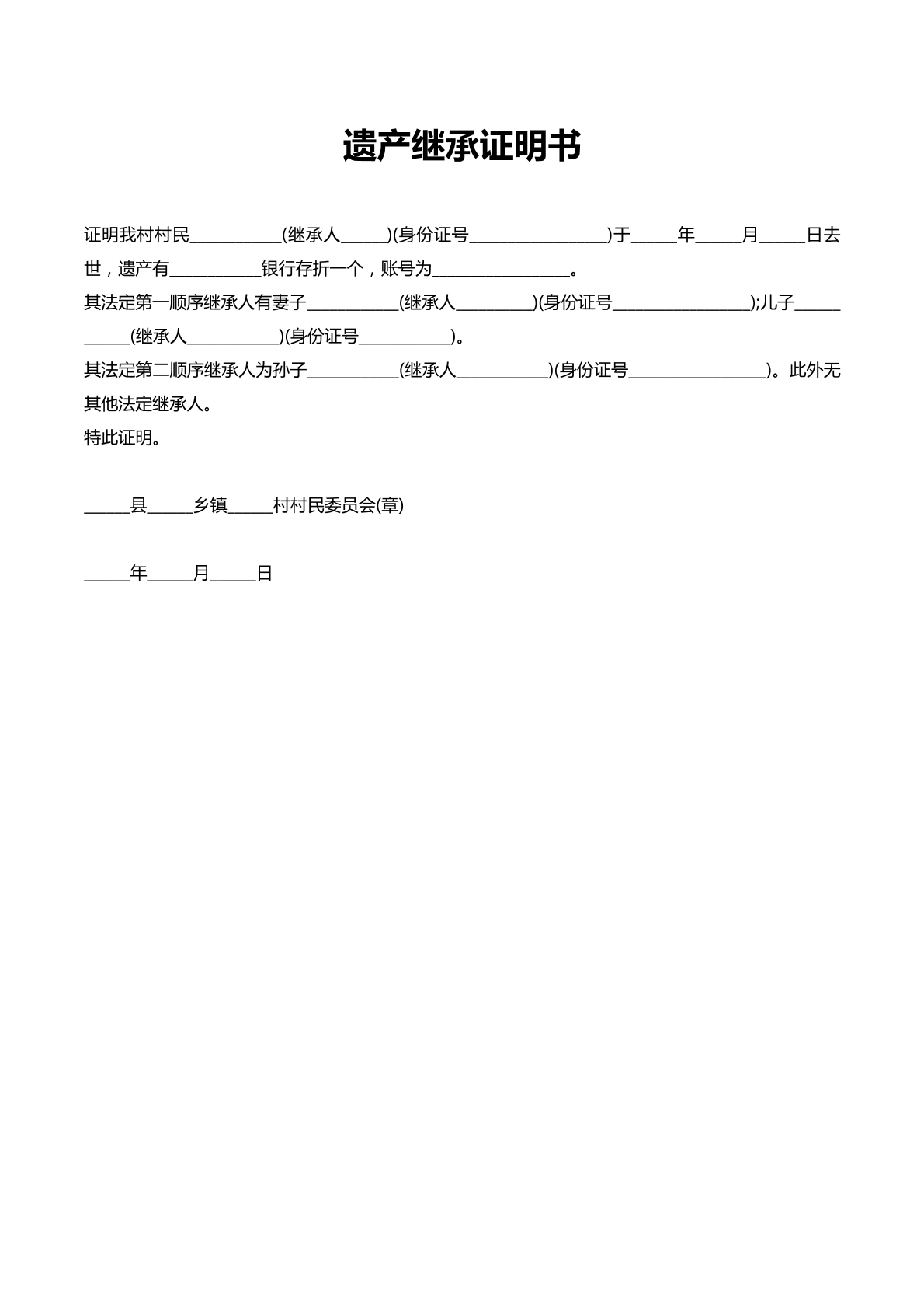 遗产继承证明书