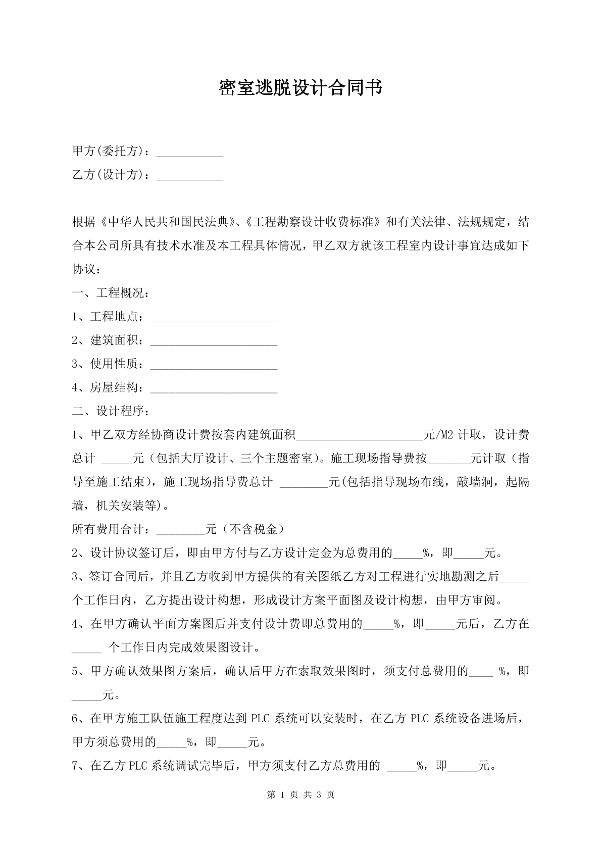 密室逃脱设计合同书