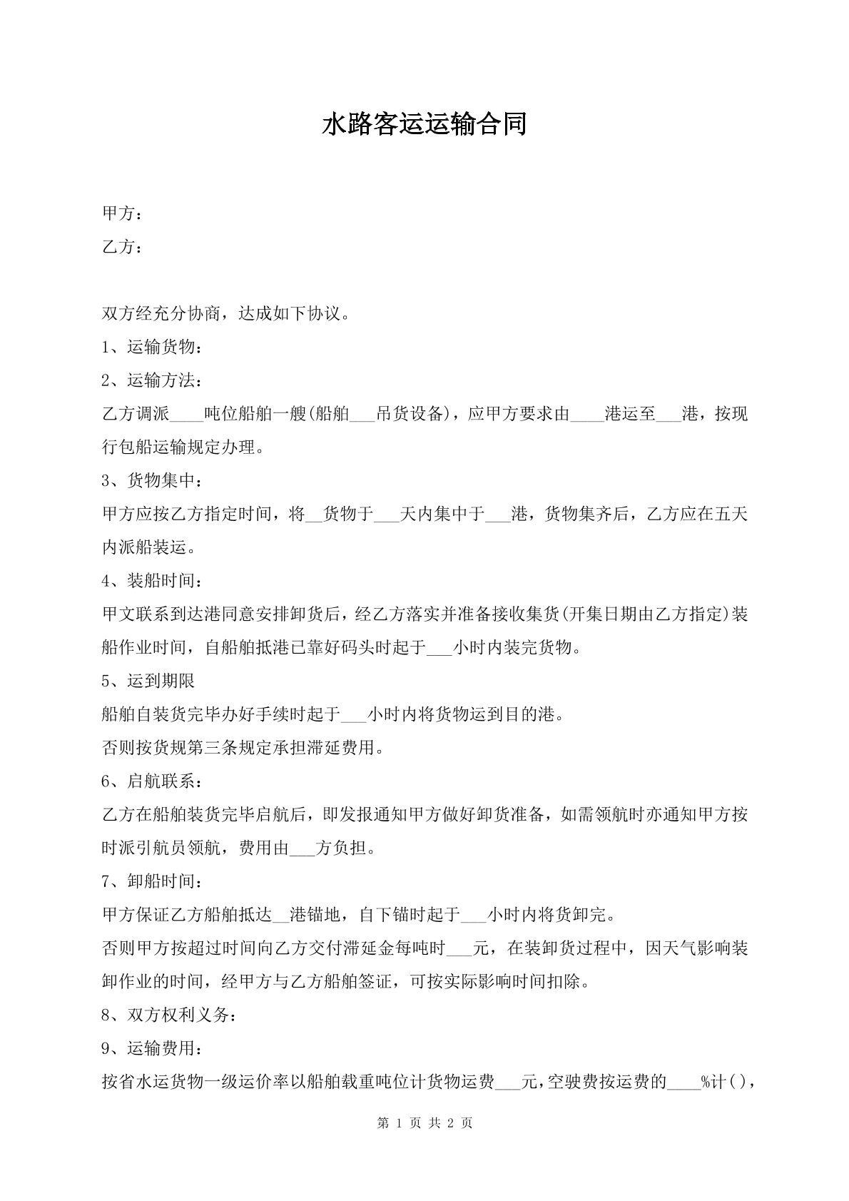 水路客运运输合同