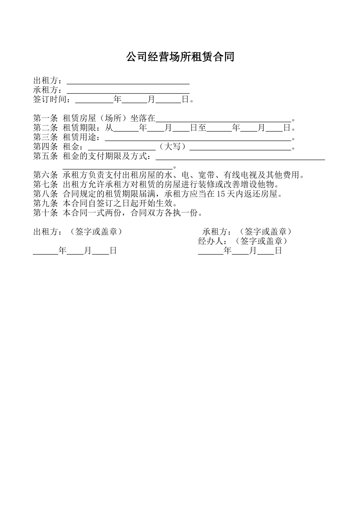 公司经营场所租赁合同模板