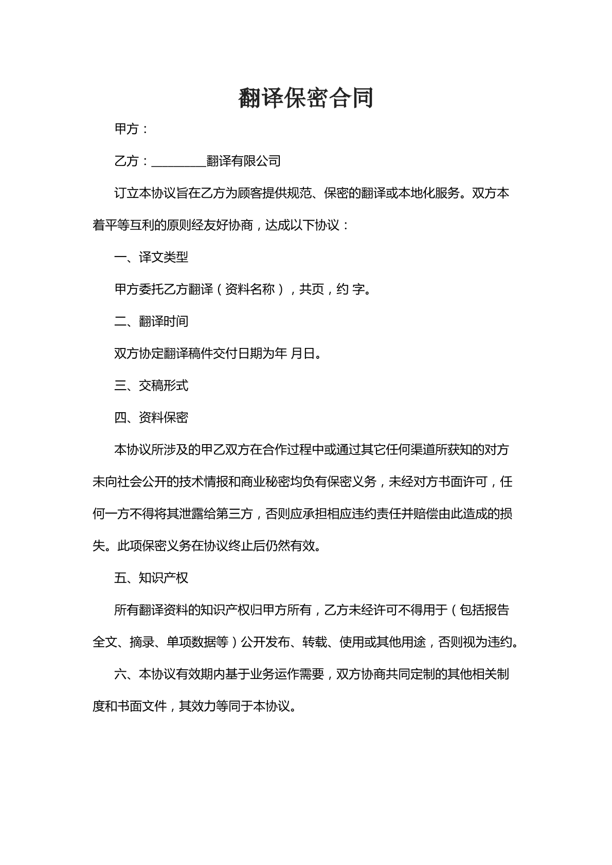 翻译保密合同八