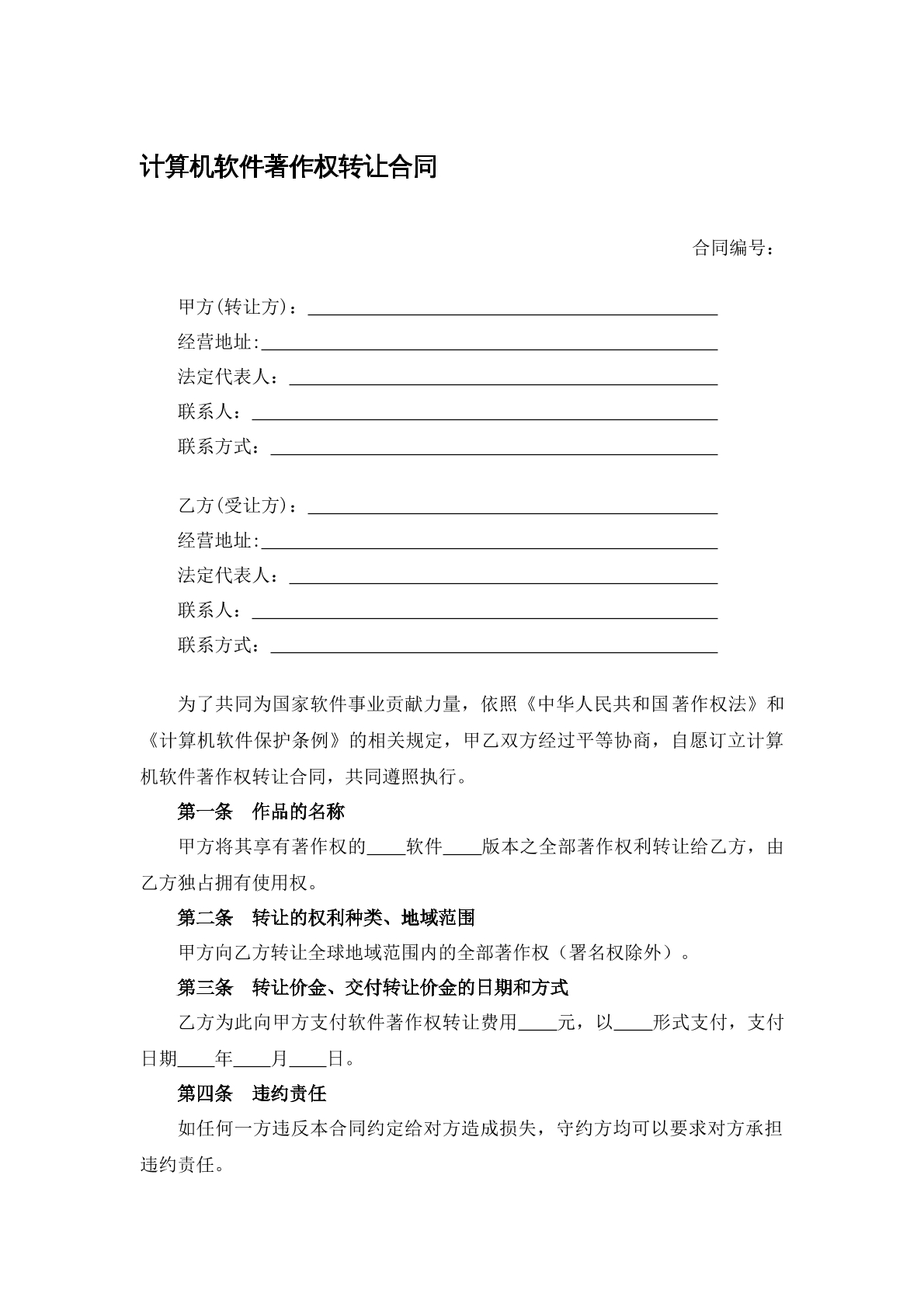 计算机软件著作权转让合同