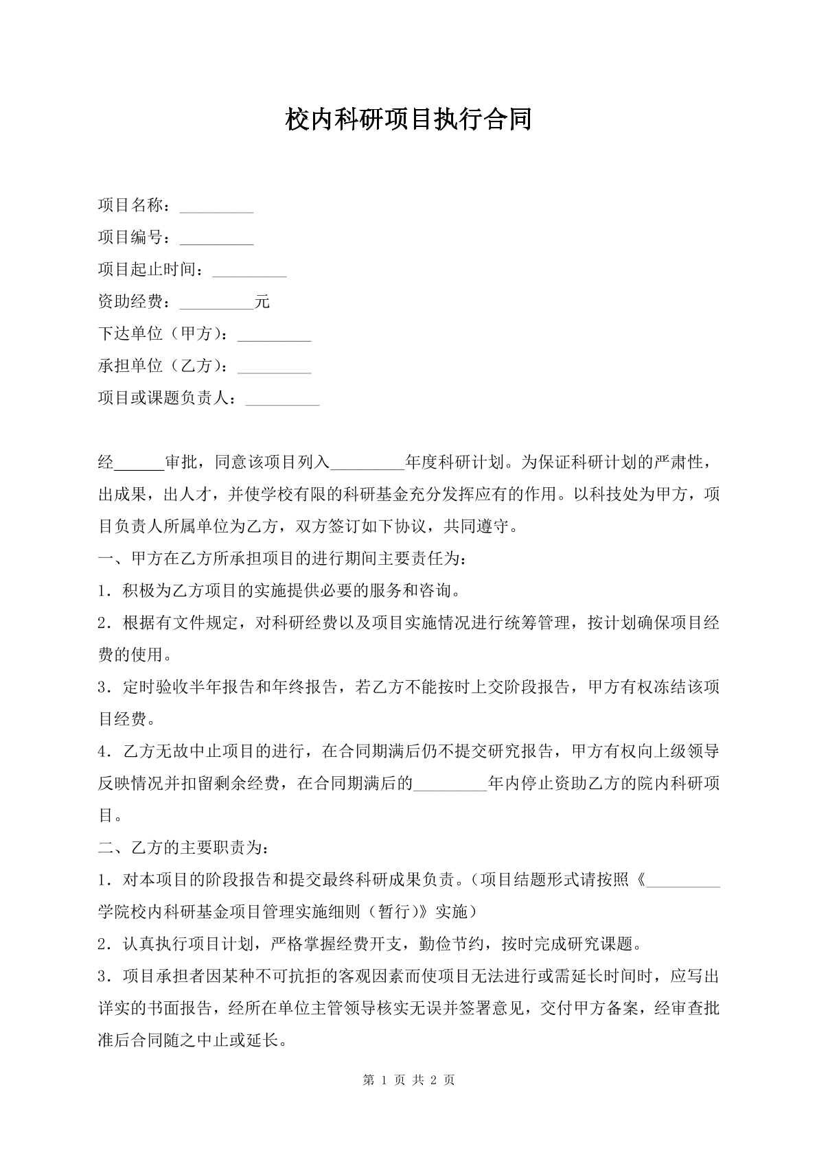 校内科研项目执行合同