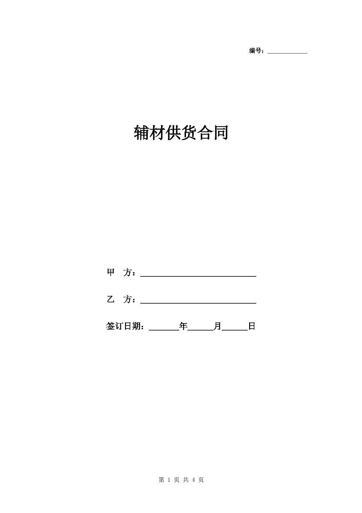 辅材供货合同