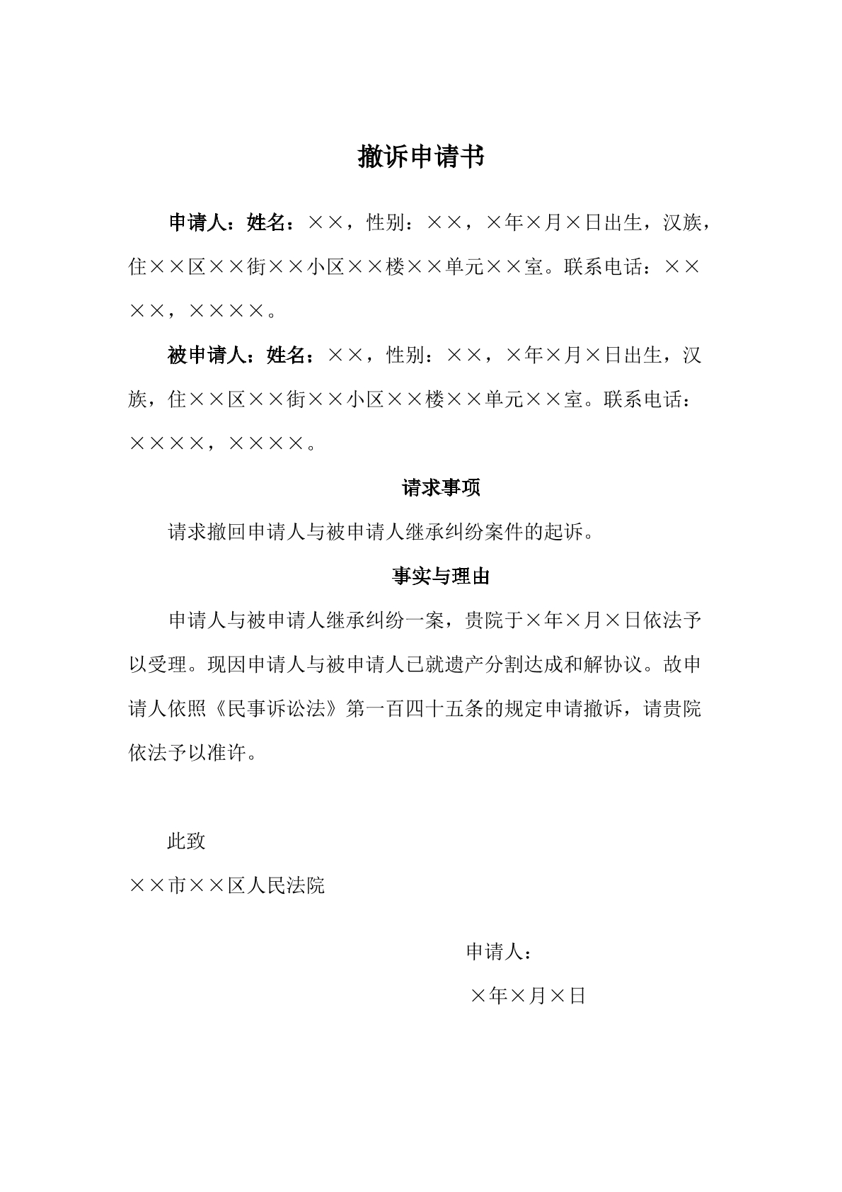 撤诉申请书