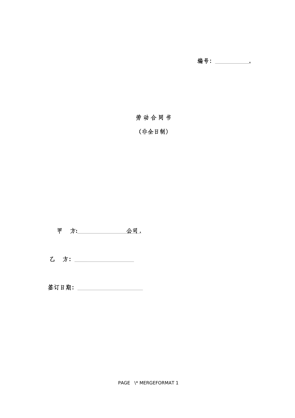劳 动 合 同 书  （非全日制）范本