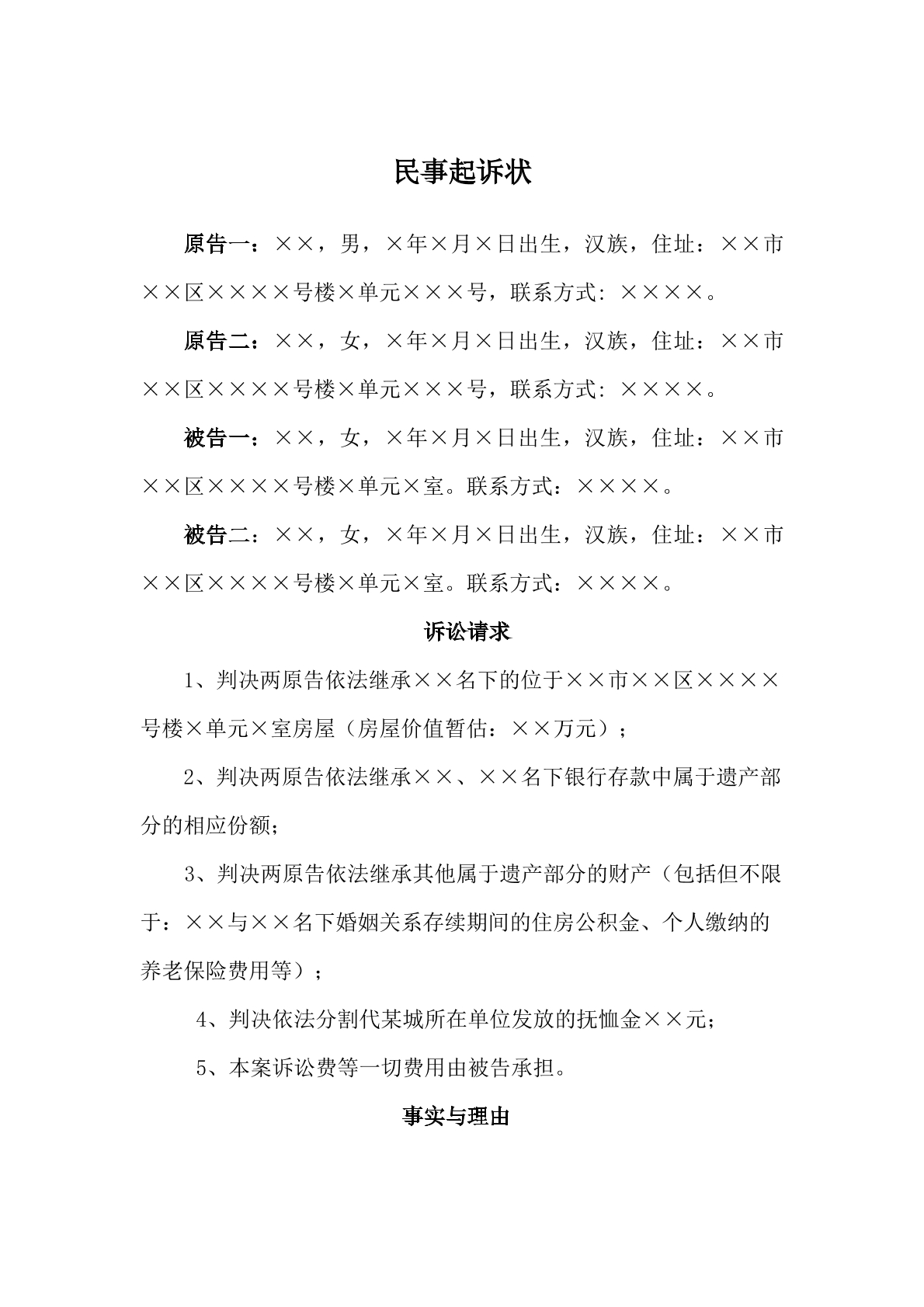 遗产继承诉状