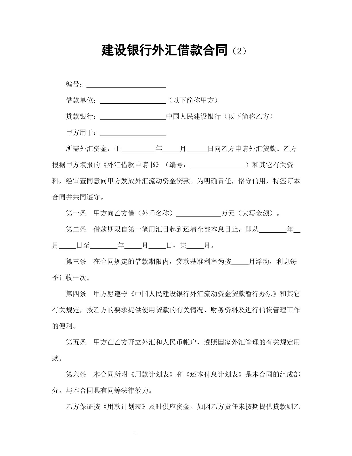 建设银行外汇借款合同（2）