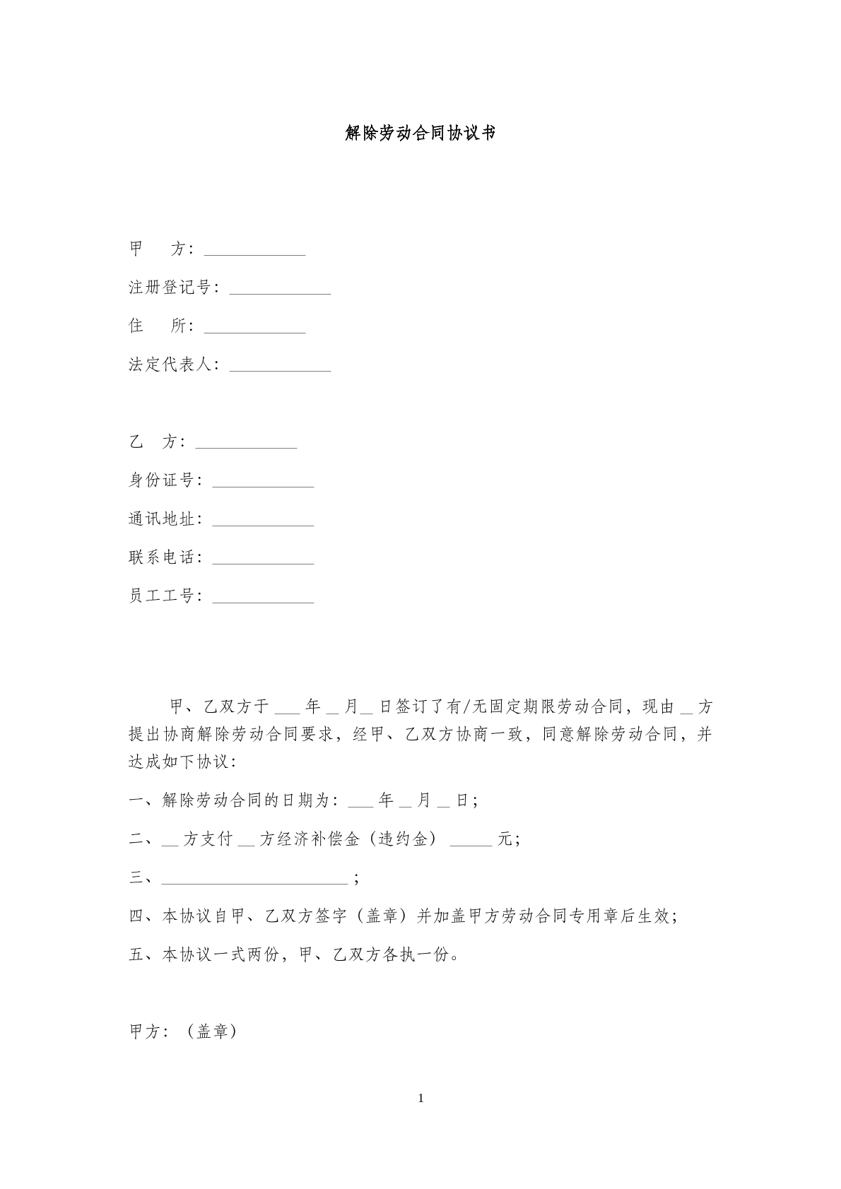 解除劳动合同协议书范本