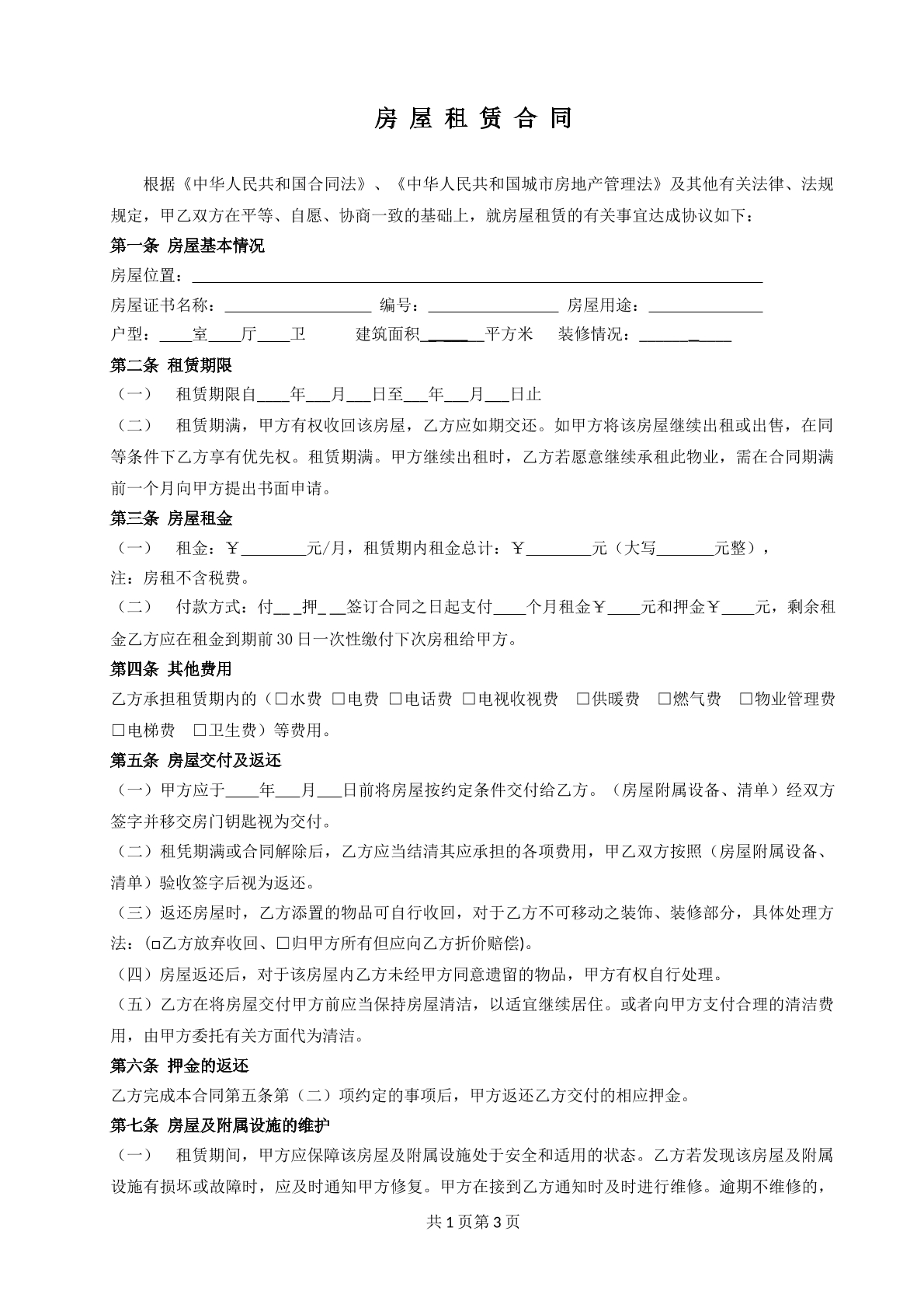 房屋租赁合同常用