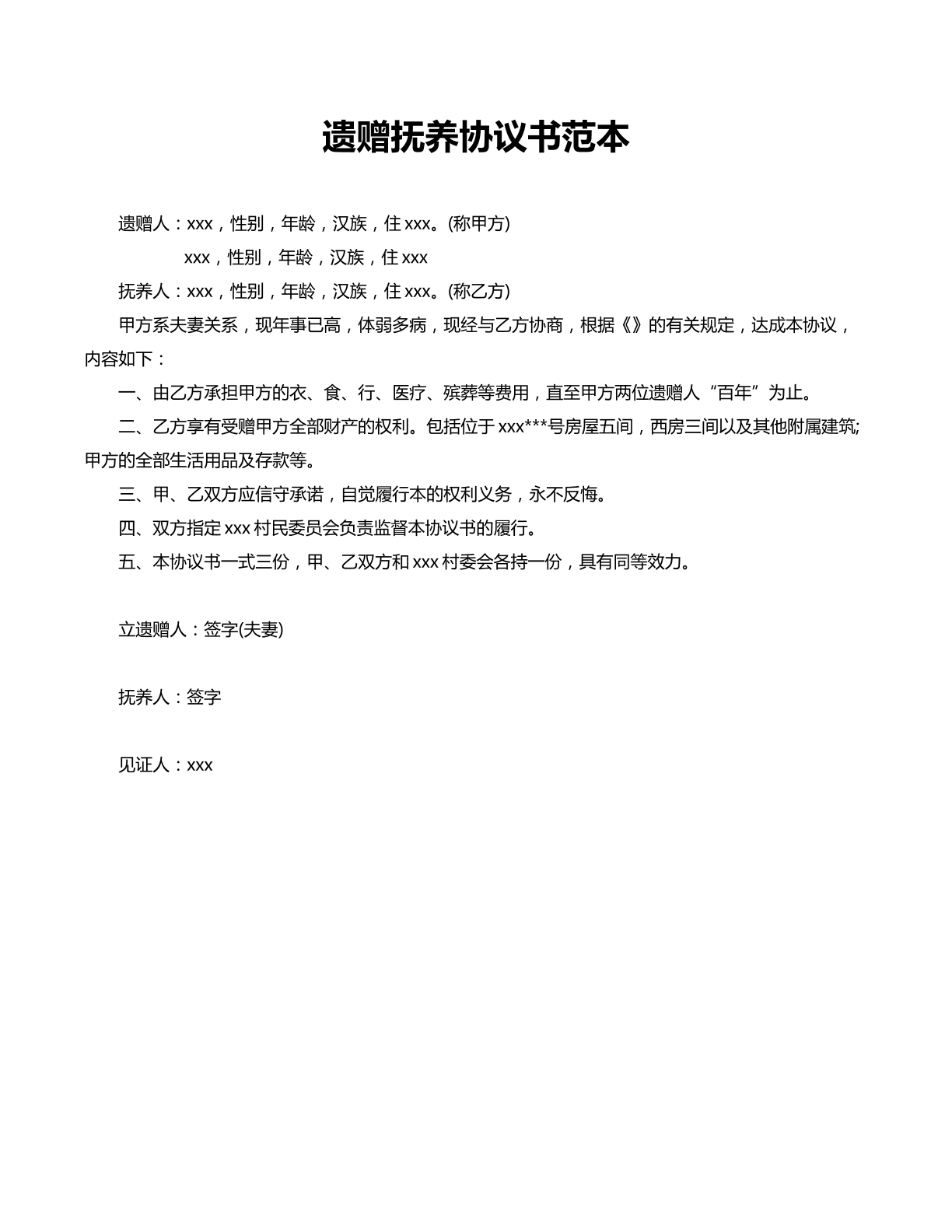 遗赠抚养协议